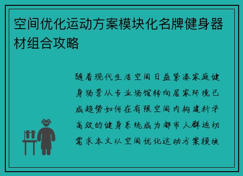 空间优化运动方案模块化名牌健身器材组合攻略
