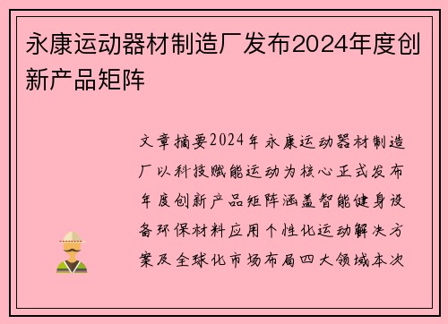 永康运动器材制造厂发布2024年度创新产品矩阵