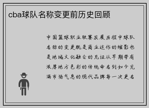 cba球队名称变更前历史回顾