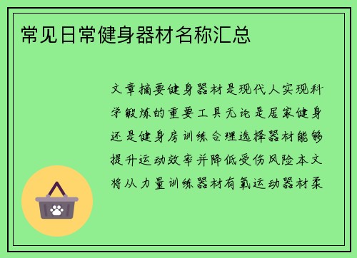 常见日常健身器材名称汇总