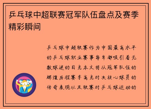 乒乓球中超联赛冠军队伍盘点及赛季精彩瞬间
