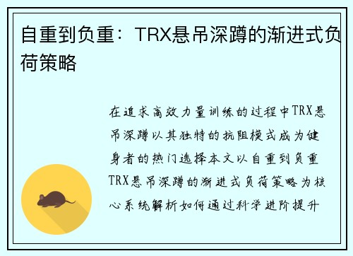 自重到负重：TRX悬吊深蹲的渐进式负荷策略