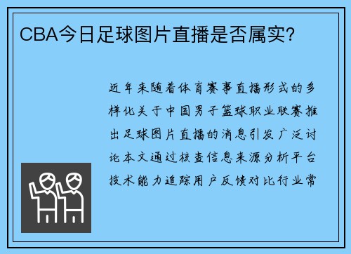 CBA今日足球图片直播是否属实？