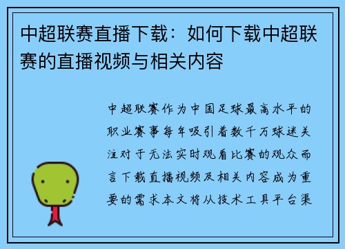 中超联赛直播下载：如何下载中超联赛的直播视频与相关内容