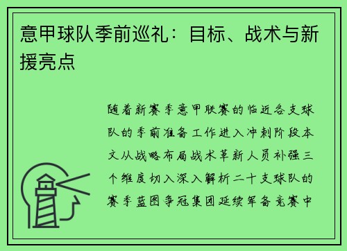 意甲球队季前巡礼：目标、战术与新援亮点
