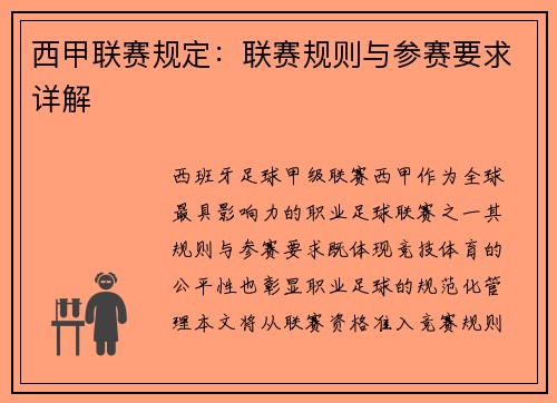 西甲联赛规定：联赛规则与参赛要求详解