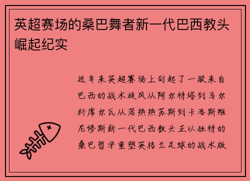 英超赛场的桑巴舞者新一代巴西教头崛起纪实