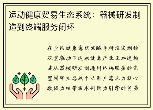 运动健康贸易生态系统：器械研发制造到终端服务闭环