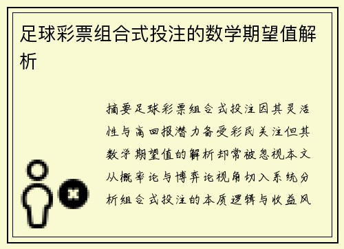 足球彩票组合式投注的数学期望值解析