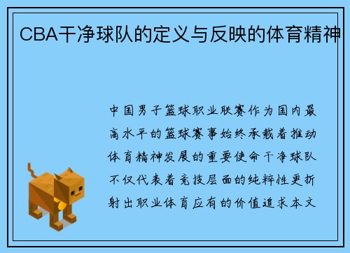 CBA干净球队的定义与反映的体育精神