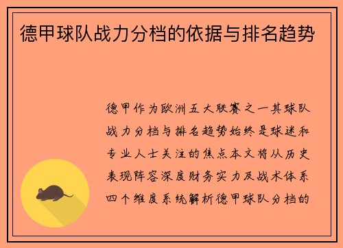 德甲球队战力分档的依据与排名趋势