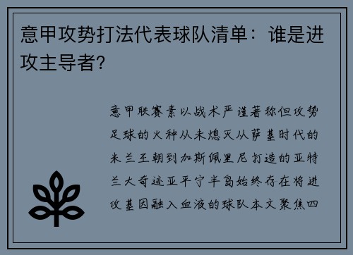 意甲攻势打法代表球队清单：谁是进攻主导者？