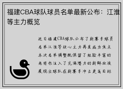 福建CBA球队球员名单最新公布：江淮等主力概览