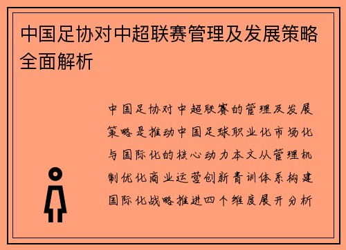 中国足协对中超联赛管理及发展策略全面解析