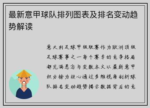 最新意甲球队排列图表及排名变动趋势解读