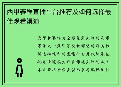 西甲赛程直播平台推荐及如何选择最佳观看渠道