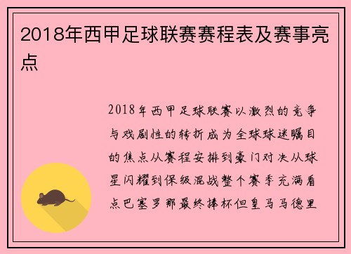 2018年西甲足球联赛赛程表及赛事亮点