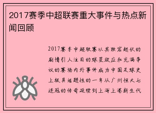 2017赛季中超联赛重大事件与热点新闻回顾