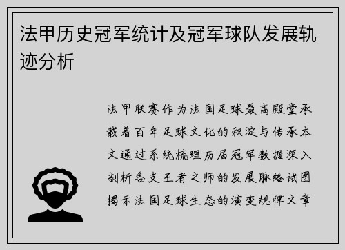 法甲历史冠军统计及冠军球队发展轨迹分析