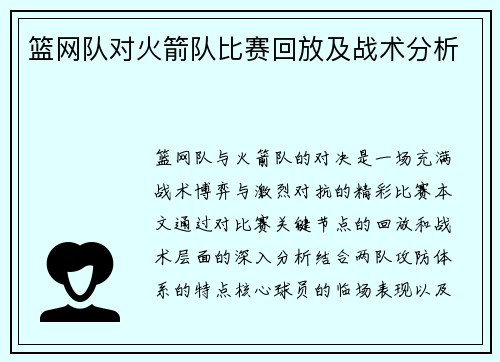 篮网队对火箭队比赛回放及战术分析
