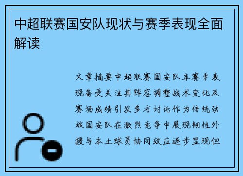 中超联赛国安队现状与赛季表现全面解读