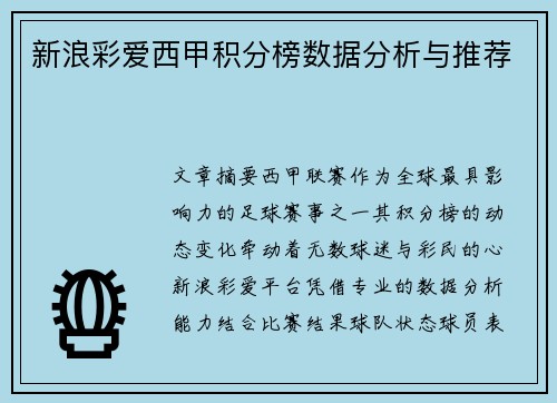 新浪彩爱西甲积分榜数据分析与推荐