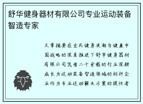舒华健身器材有限公司专业运动装备智造专家