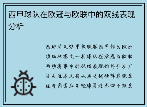 西甲球队在欧冠与欧联中的双线表现分析