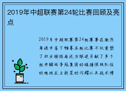 2019年中超联赛第24轮比赛回顾及亮点