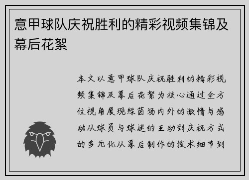 意甲球队庆祝胜利的精彩视频集锦及幕后花絮