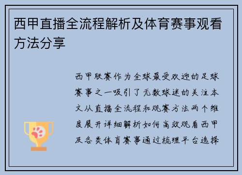 西甲直播全流程解析及体育赛事观看方法分享