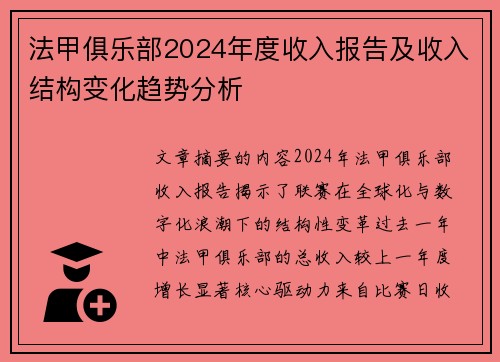 法甲俱乐部2024年度收入报告及收入结构变化趋势分析