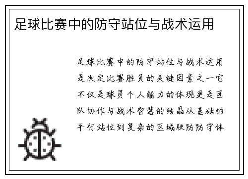 足球比赛中的防守站位与战术运用