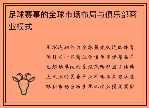 足球赛事的全球市场布局与俱乐部商业模式