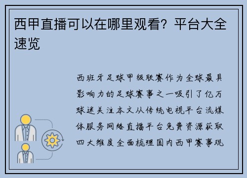 西甲直播可以在哪里观看？平台大全速览