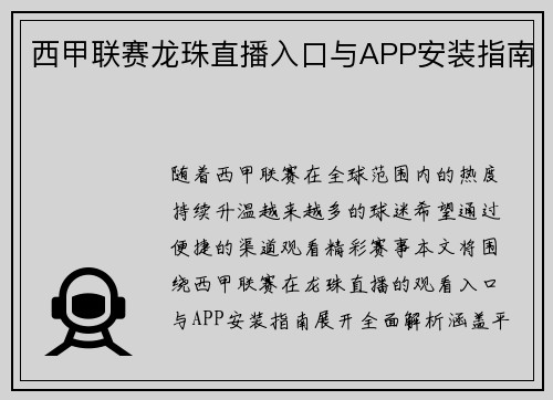 西甲联赛龙珠直播入口与APP安装指南
