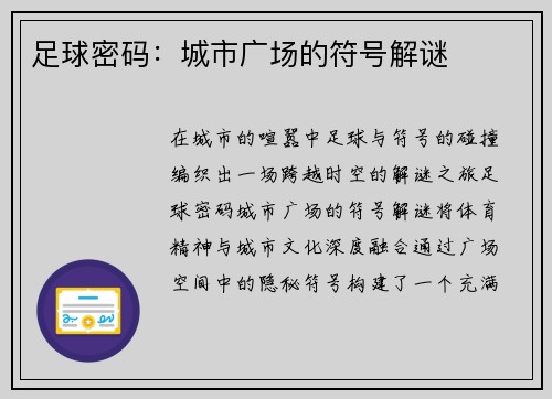 足球密码：城市广场的符号解谜