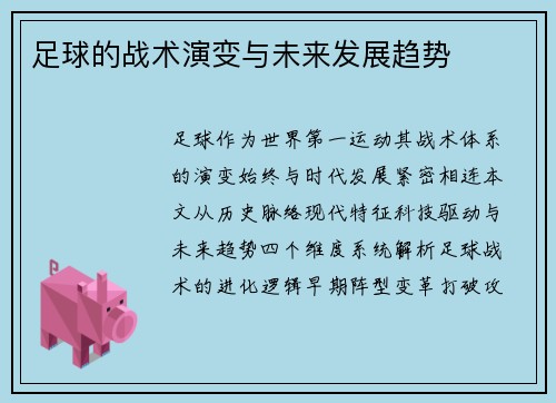 足球的战术演变与未来发展趋势
