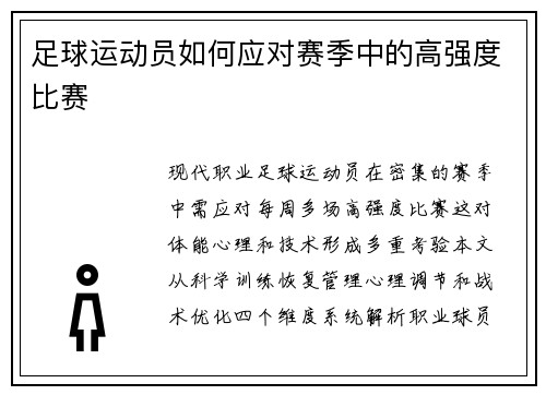 足球运动员如何应对赛季中的高强度比赛