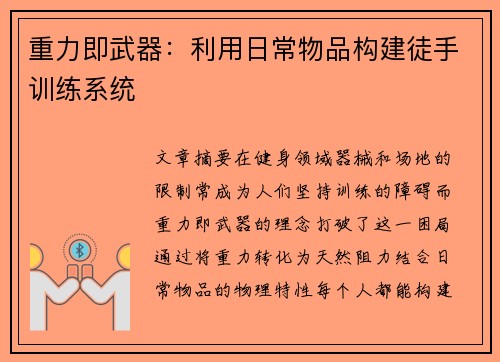 重力即武器：利用日常物品构建徒手训练系统