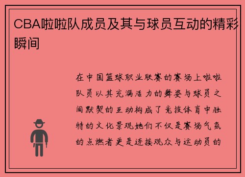 CBA啦啦队成员及其与球员互动的精彩瞬间
