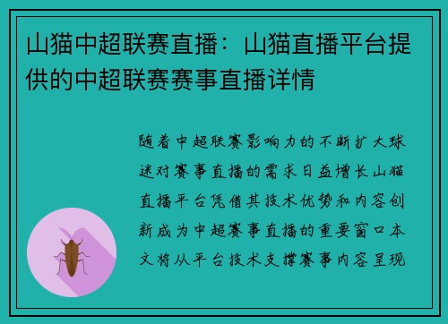 山猫中超联赛直播：山猫直播平台提供的中超联赛赛事直播详情