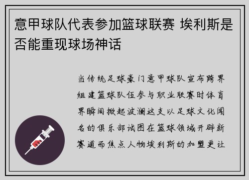 意甲球队代表参加篮球联赛 埃利斯是否能重现球场神话