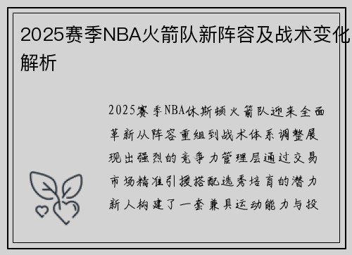 2025赛季NBA火箭队新阵容及战术变化解析