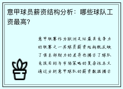 意甲球员薪资结构分析：哪些球队工资最高？