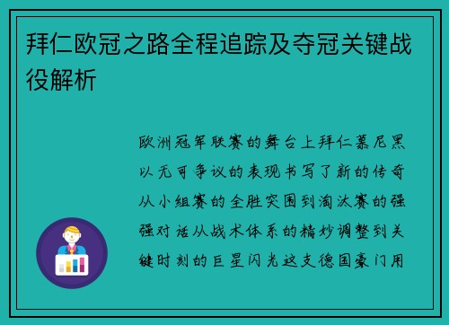 拜仁欧冠之路全程追踪及夺冠关键战役解析