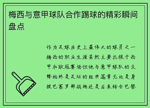 梅西与意甲球队合作踢球的精彩瞬间盘点