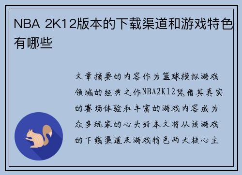 NBA 2K12版本的下载渠道和游戏特色有哪些