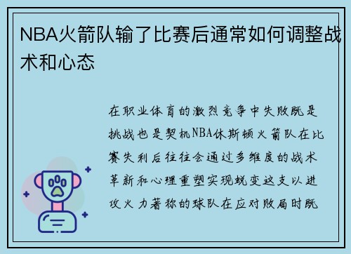 NBA火箭队输了比赛后通常如何调整战术和心态