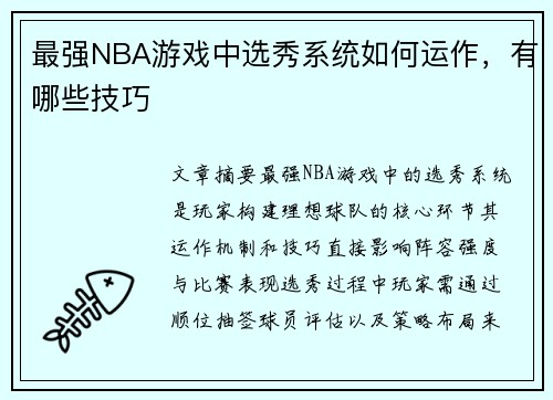 最强NBA游戏中选秀系统如何运作，有哪些技巧